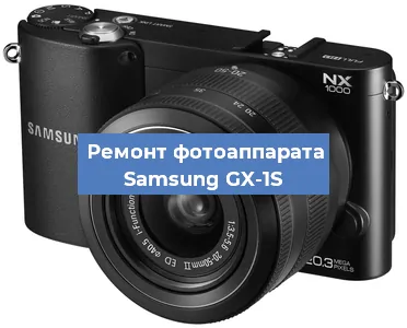 Замена линзы на фотоаппарате Samsung GX-1S в Перми